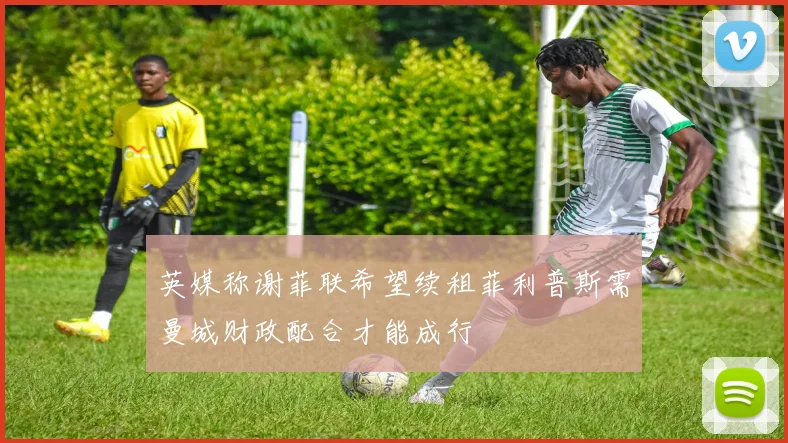 英媒称谢菲联希望续租菲利普斯需曼城财政配合才能成行