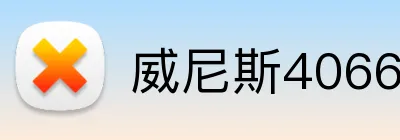 威尼斯4066官网 Logo